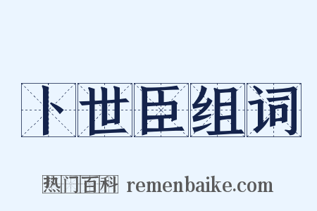 卜世臣组词是什么意思的图片